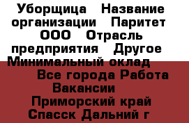 Уборщица › Название организации ­ Паритет, ООО › Отрасль предприятия ­ Другое › Минимальный оклад ­ 28 000 - Все города Работа » Вакансии   . Приморский край,Спасск-Дальний г.